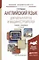 Английский язык для металлургов и машиностроителей. Учебник и практикум - 0