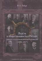 Власть и общественность в России: диалог о пути политического развития (1910-1917)