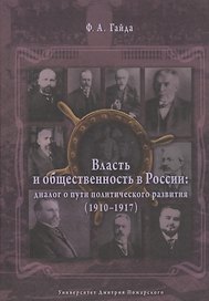 Власть и общественность в России: диалог о пути политического развития (1910-1917)