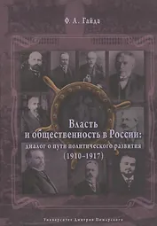 Власть и общественность в России: диалог о пути политического развития (1910-1917)