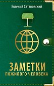 Заметки пожилого человека - 0