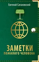 Заметки пожилого человека