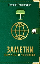 Заметки пожилого человека