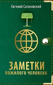 Заметки пожилого человека