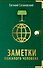Заметки пожилого человека - 0