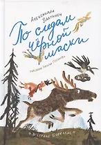 По следам черной маски