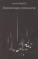 Полоска лазури, полоска огня