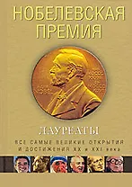 Нобелевская премия. Лауреаты. Иллюстрированная энциклопедия