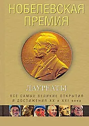 Нобелевская премия. Лауреаты. Иллюстрированная энциклопедия