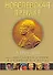 Нобелевская премия. Лауреаты. Иллюстрированная энциклопедия - 0