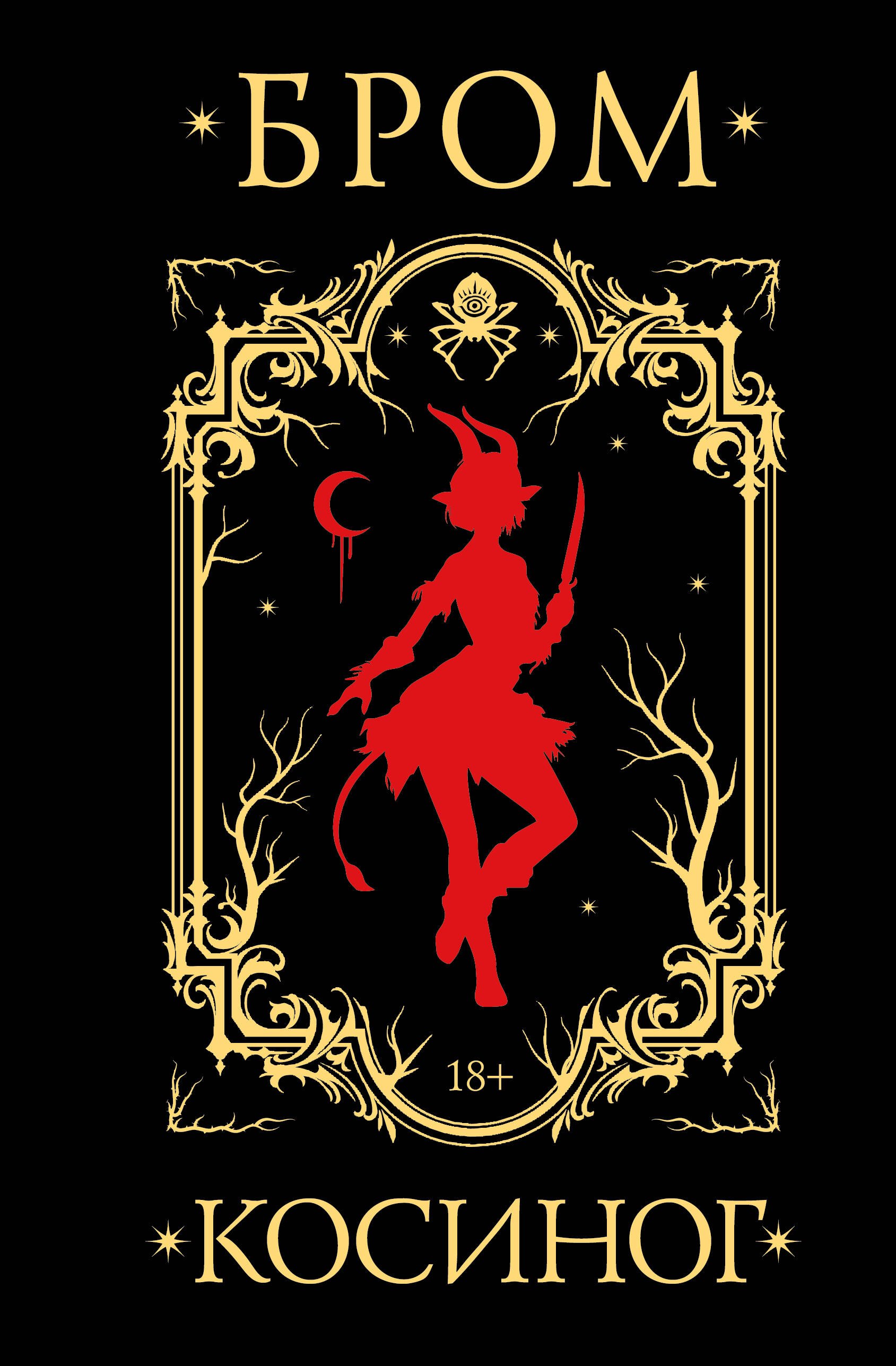 

Косиног: История о колдовстве