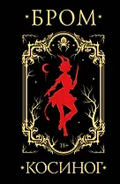 Косиног: История о колдовстве