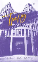 Тренд на сближение