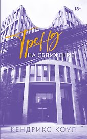 Тренд на сближение