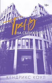 Тренд на сближение