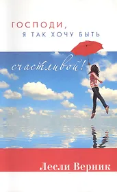 Господи, я так хочу быть счастливой!