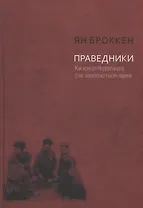 Праведники. Как консул Нидерландов спас несколько тысяч евреев