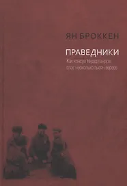 Праведники. Как консул Нидерландов спас несколько тысяч евреев