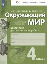 Окружающий мир. Контрольно-диагностические работы. 4 класс. Учебное пособие