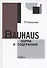 Bauhaus: форма и содержание - 0