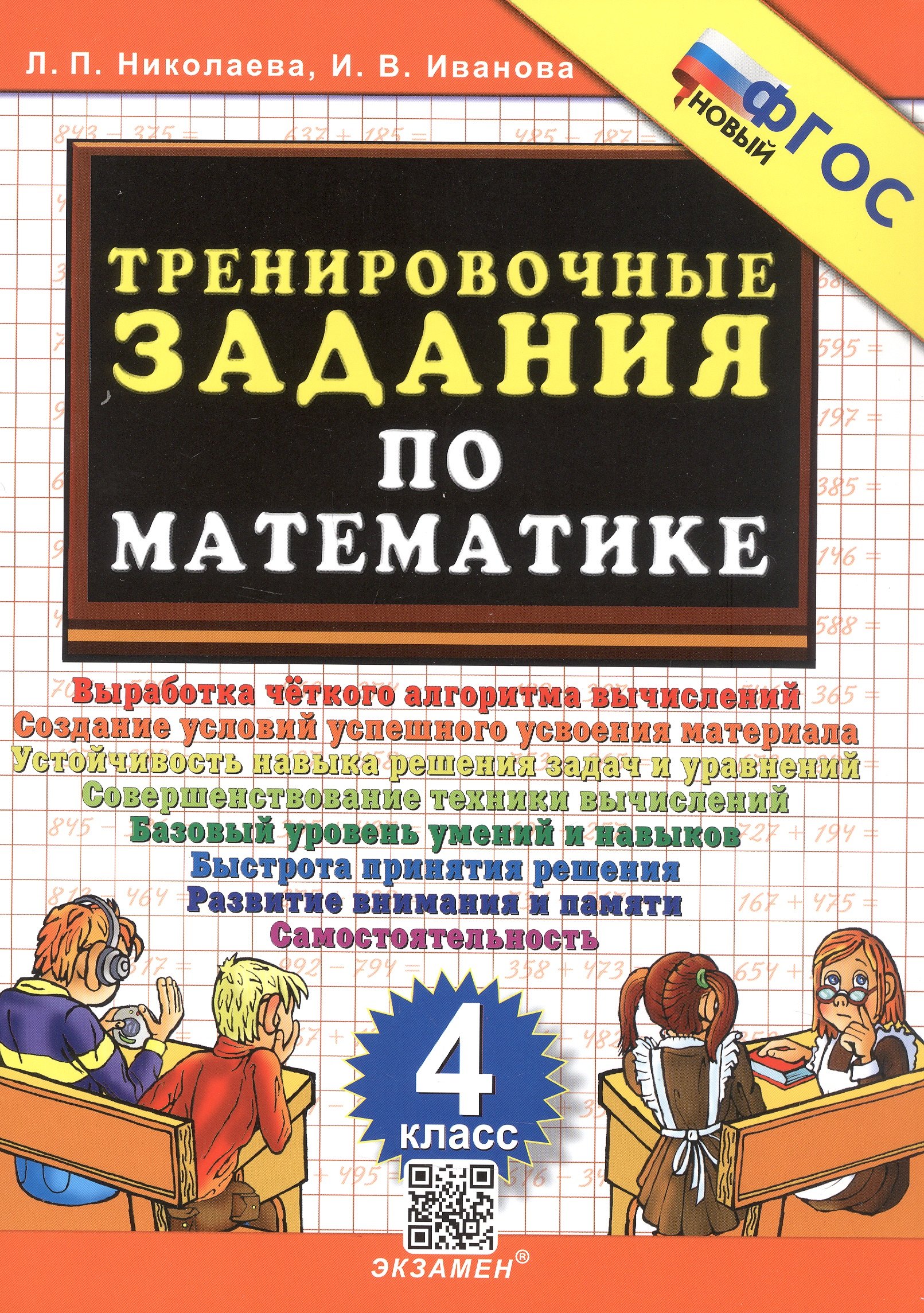 

Тренировочные задания по математике. 4 класс. ФГОС Новый