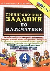 Тренировочные задания по математике. 4 класс. ФГОС Новый