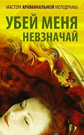 Мастера криминальной мелодрамы. Убей меня невзначай