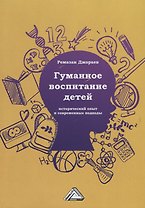 Гуманное воспитание детей: исторический опыт и современные подходы