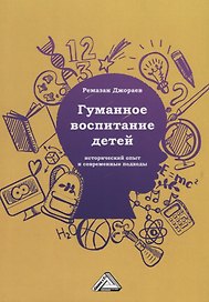 Гуманное воспитание детей: исторический опыт и современные подходы