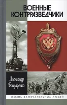Военные контрразведчики