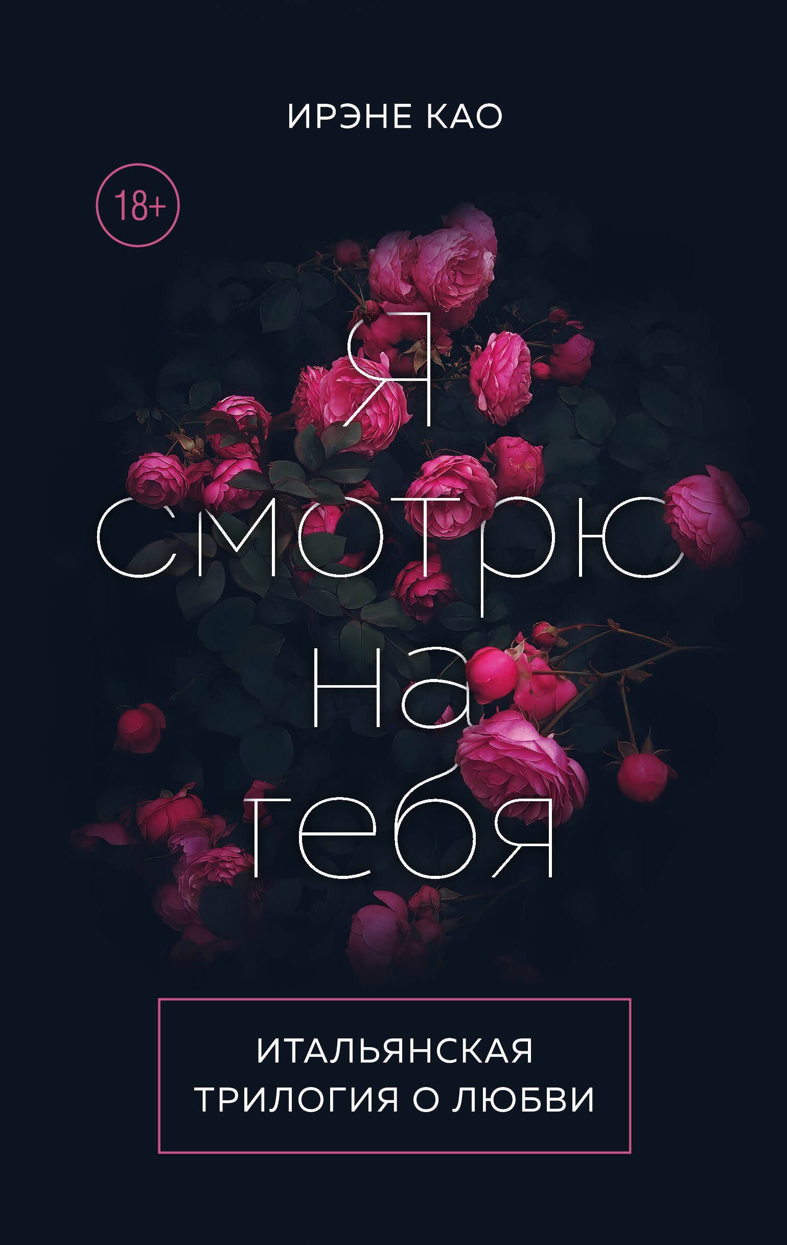 

Итальянская трилогия. Я люблю тебя (комплект из 3-х книг)