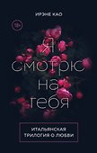 Итальянская трилогия. Я люблю тебя (комплект из 3-х книг) - 0