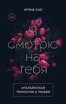 Итальянская трилогия. Я люблю тебя (комплект из 3-х книг)