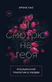 Итальянская трилогия. Я люблю тебя (комплект из 3-х книг)