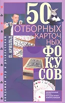 50 отборных карточных фокусов