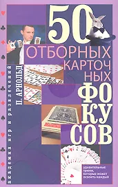50 отборных карточных фокусов