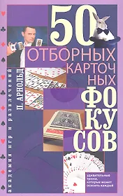 50 отборных карточных фокусов