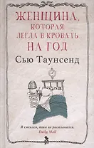 Женщина, которая легла в кровать на год: роман