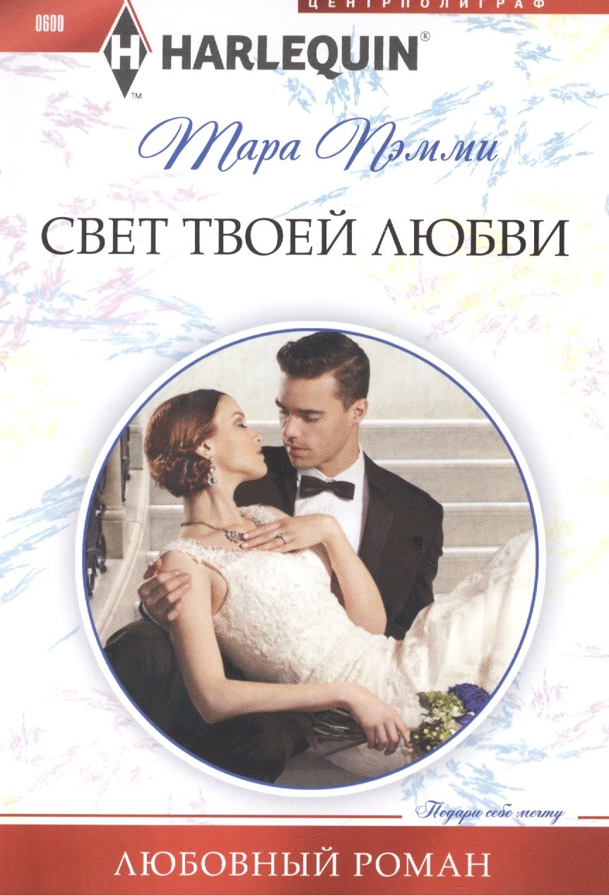 

Свет твоей любви