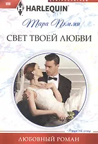 Свет твоей любви