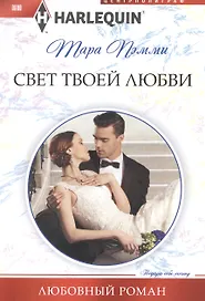 Свет твоей любви