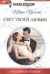 Свет твоей любви