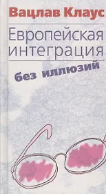 Европейская интеграция без иллюзий