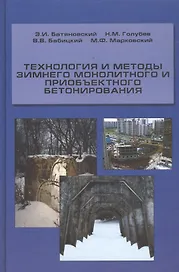 Технология и методы зимнего монолитного и приобъектного бетонирования. Учебное пособие