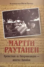 Мартти Раутанен. Крепостной из Ингерманландии - апостол Намибии