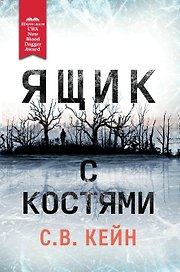 Ящик с костями