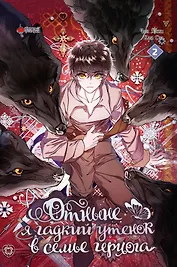 Отныне я гадкий утёнок в семье герцога. Том 2 (Я стала дрянной дочерью герцога / I Became the Ugly Lady). Манхва