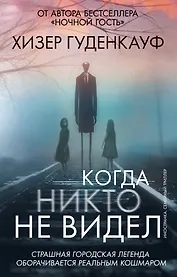 Когда никто не видел