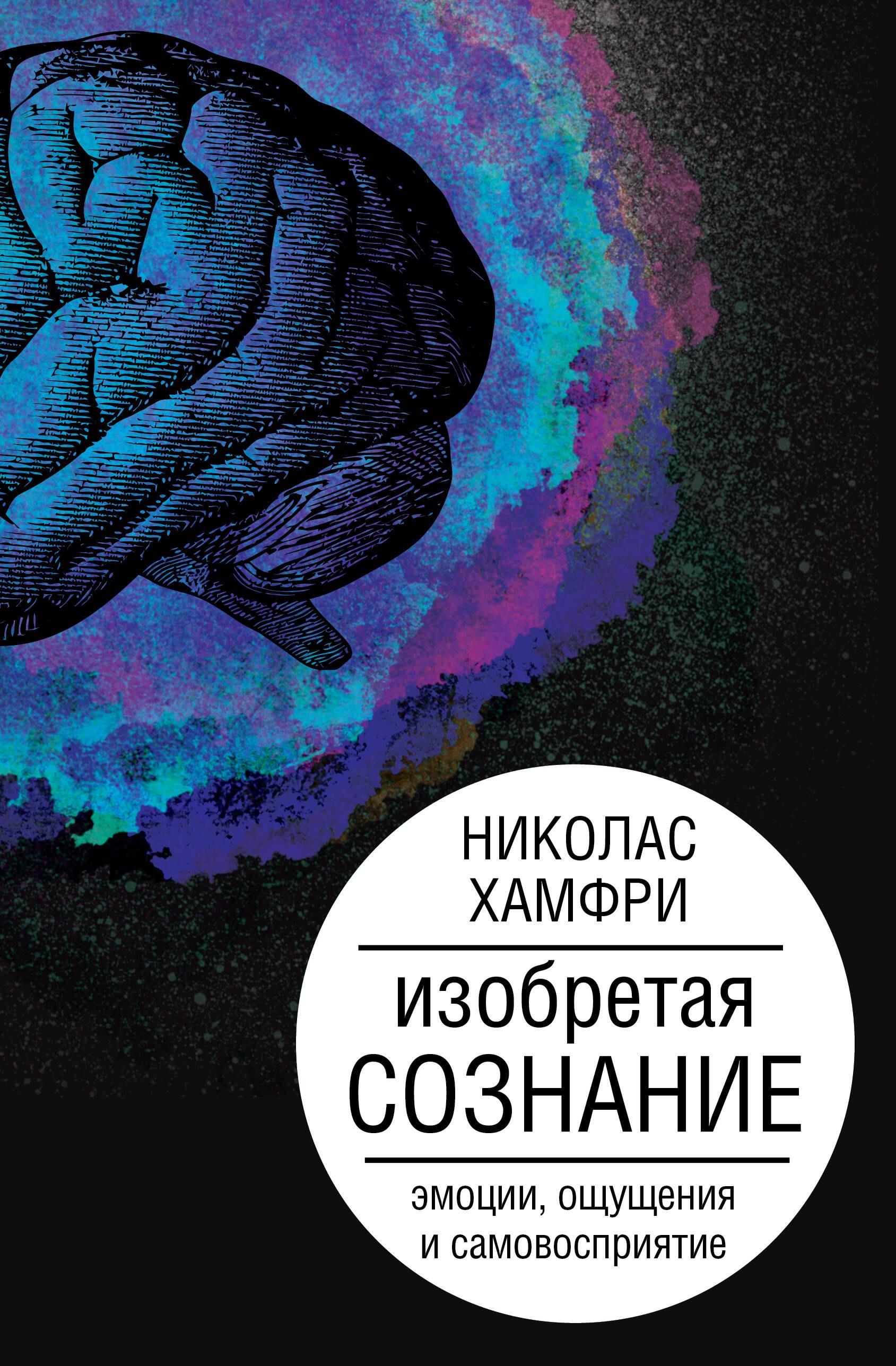 

Изобретая сознание. Эмоции, ощущения и самовосприятие