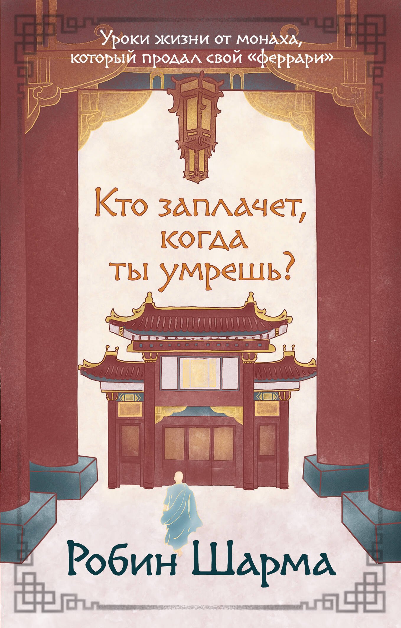 

Кто заплачет, когда ты умрешь Уроки жизни от монаха, который продал свой «феррари»